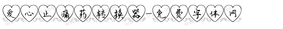 爱心止痛药转换器字体转换