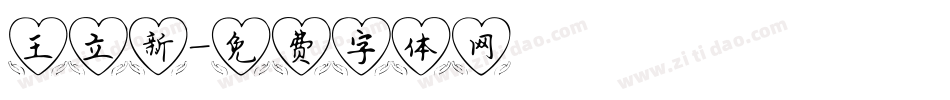 王立新字体转换