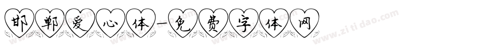 邯郸爱心体字体转换