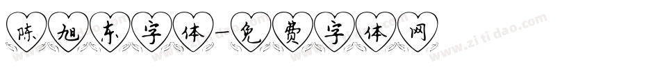 陈旭东字体字体转换