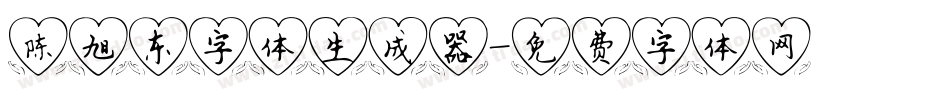陈旭东字体生成器字体转换
