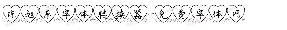 陈旭东字体转换器字体转换
