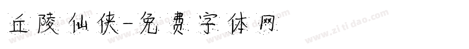 丘陵仙侠字体转换