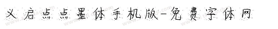 义启点点墨体手机版字体转换