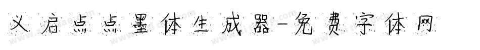 义启点点墨体生成器字体转换
