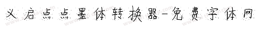 义启点点墨体转换器字体转换