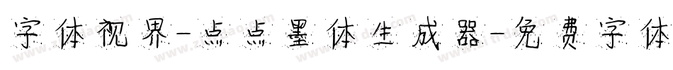 字体视界-点点墨体生成器字体转换