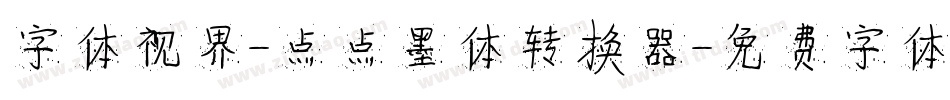 字体视界-点点墨体转换器字体转换