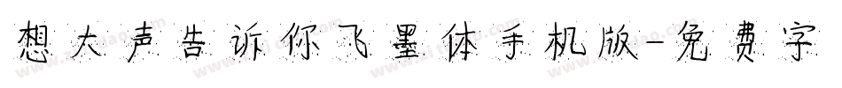 想大声告诉你飞墨体手机版字体转换
