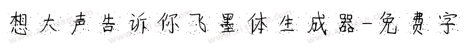 想大声告诉你飞墨体生成器字体转换