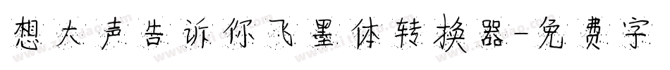 想大声告诉你飞墨体转换器字体转换