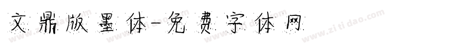 文鼎版墨体字体转换