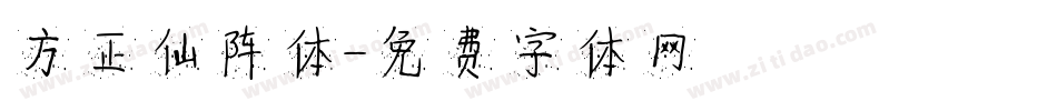 方正仙阵体字体转换