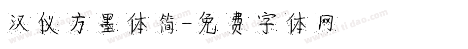 汉仪方墨体简字体转换