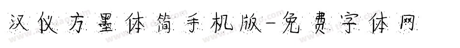 汉仪方墨体简手机版字体转换