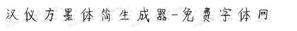 汉仪方墨体简生成器字体转换