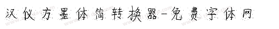 汉仪方墨体简转换器字体转换
