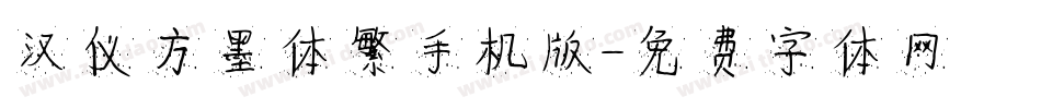 汉仪方墨体繁手机版字体转换