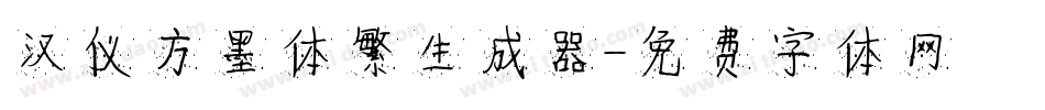 汉仪方墨体繁生成器字体转换