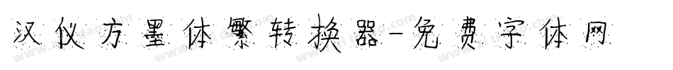 汉仪方墨体繁转换器字体转换
