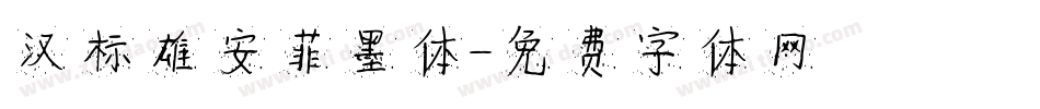 汉标雄安菲墨体字体转换