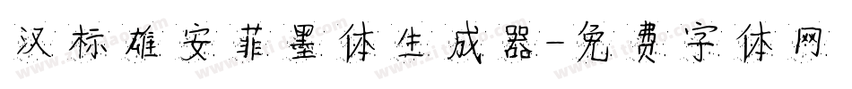 汉标雄安菲墨体生成器字体转换