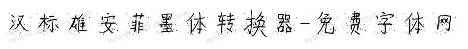 汉标雄安菲墨体转换器字体转换