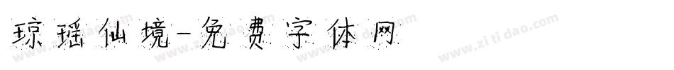 琼瑶仙境字体转换
