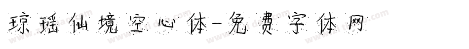 琼瑶仙境空心体字体转换