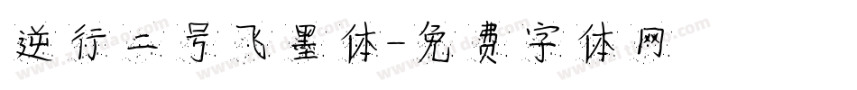 逆行二号飞墨体字体转换