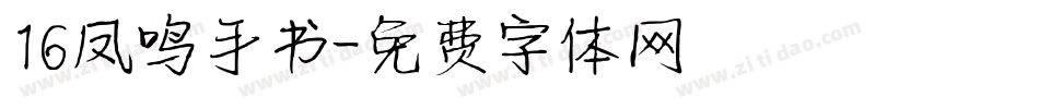 16凤鸣手书字体转换