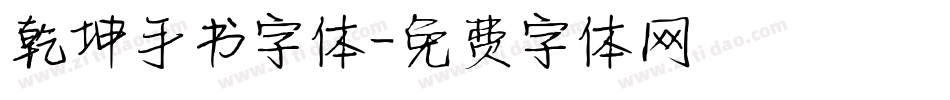 乾坤手书字体字体转换