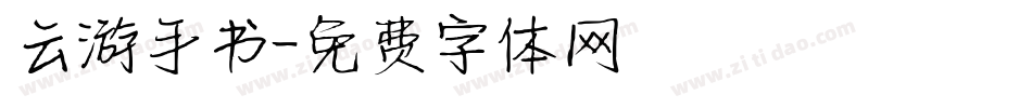 云游手书字体转换