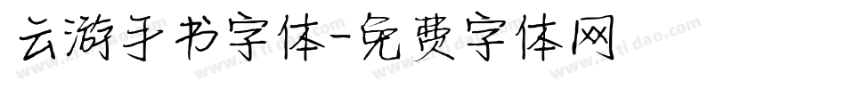 云游手书字体字体转换