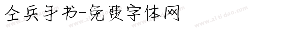 仝兵手书字体转换