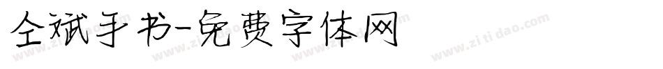 仝斌手书字体转换