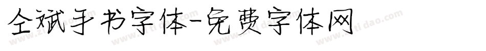 仝斌手书字体字体转换