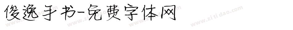 俊逸手书字体转换