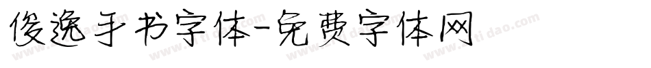 俊逸手书字体字体转换