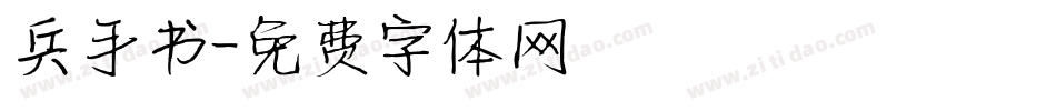 兵手书字体转换