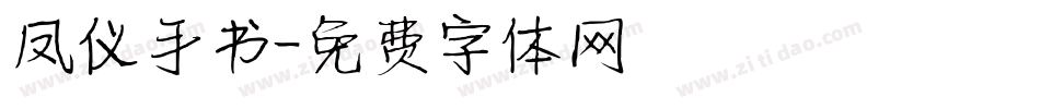 凤仪手书字体转换