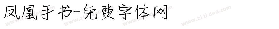 凤凰手书字体转换
