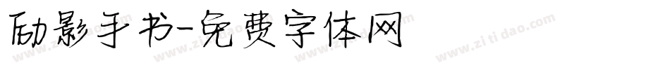 励影手书字体转换