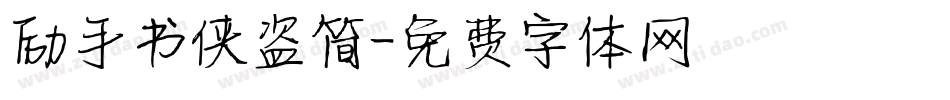 励手书侠盗简字体转换