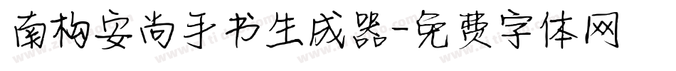 南构安尚手书生成器字体转换