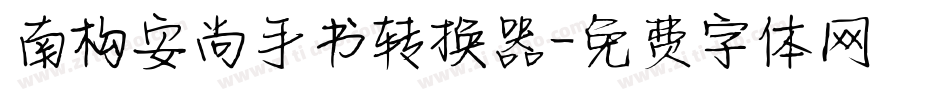 南构安尚手书转换器字体转换