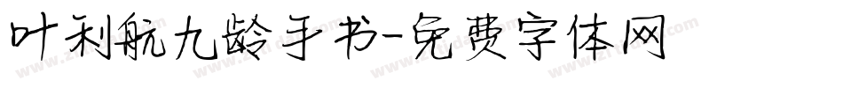 叶利航九龄手书字体转换