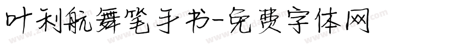 叶利航舞笔手书字体转换