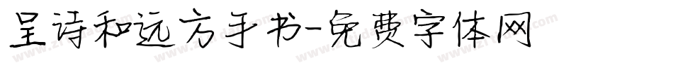 呈诗和远方手书字体转换