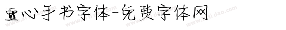 壹心手书字体字体转换